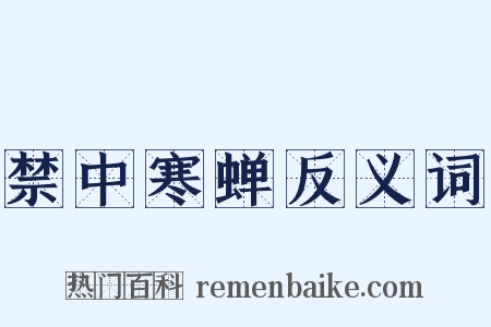 禁中寒蝉反义词是什么意思的图片